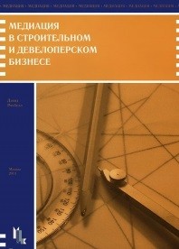 Медиация в строительном и девелоперском бизнесе