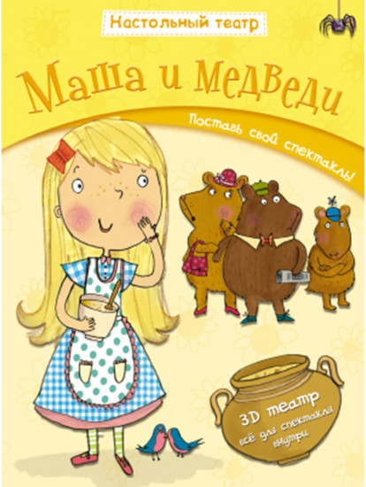 Настольный театр. Маша и медведи