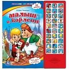 Книжка-панорамка "Малыш и Карлсон"