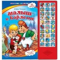 Книжка-панорамка "Малыш и Карлсон" | Звуковая книжка. 30 кнопок | УМка