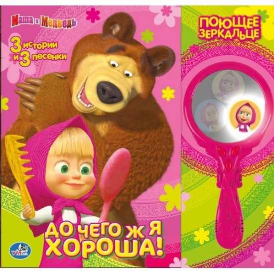 Маша и медведь. До чего ж я хороша!