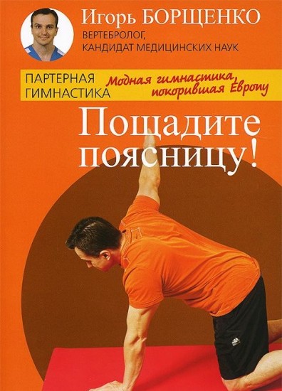 Пощадите поясницу