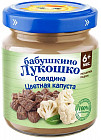 цветная капуста/говядина
