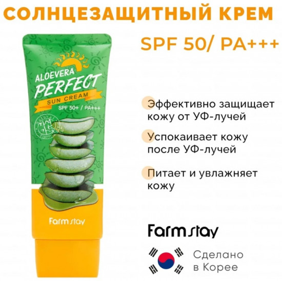 Крем для лица солнцезащитный «Aloe vera Perfect Sun Cream SPF50+»