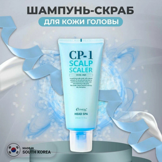 Скраб-шампунь для кожи головы «Esthetic House CP-1 Head Spa Scalp Scaler»