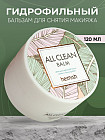Очищающий бальзам для снятия макияжа «All Clean Balm»
