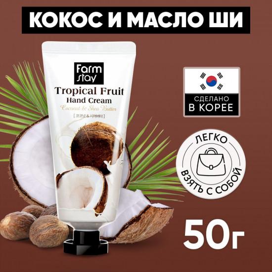 Крем для рук с кокосом «Tropical Fruit Hand Cream Coconut»