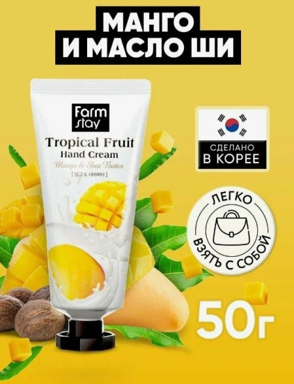 Крем для рук с манго «Tropical Fruit Hand Cream Mango & Shea Butter»