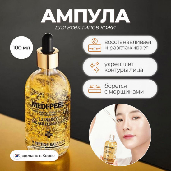 Сыворотка для лица с золотом «Luxury 24K Gold Ampoule»