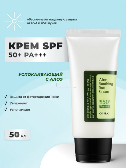 Крем солнцезащитный для лица «Aloe Soothing Sun Cream SPF50 PA+++»