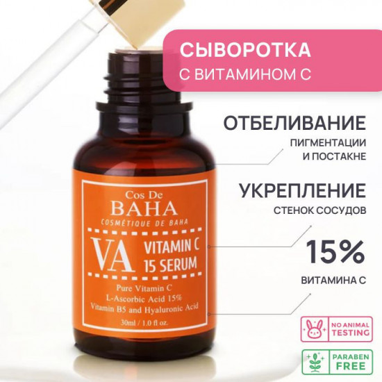 Сыворотка осветляющая с витамином С «Vitamin C 15 Serum VA»