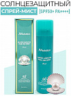 Спрей солнцезащитный «SPF50+ Marine Luminous Pearl Sun Spray»