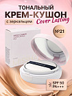 Кушон тональный «Magic Cushion Cover Lasting» SPF 50, оттенок 21 Светло-бежевый