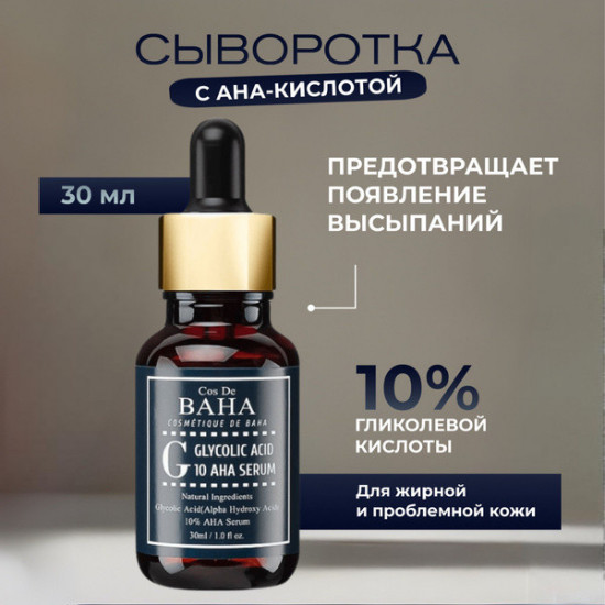 Сыворотка для лица «G Glycolic Acid 10 AHA Serum»