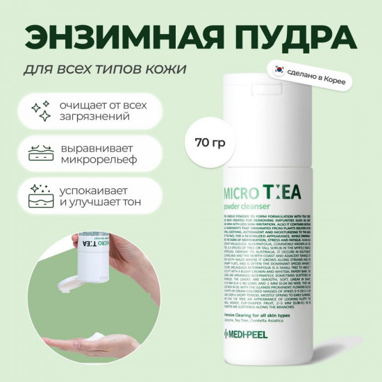 Пудра энзимная «Micro Tea Powder Cleanser»