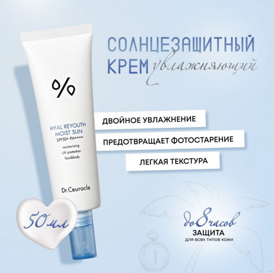 Крем для лица солнцезащитный «Hyal Reyouth Moist Sun SPF 50+»