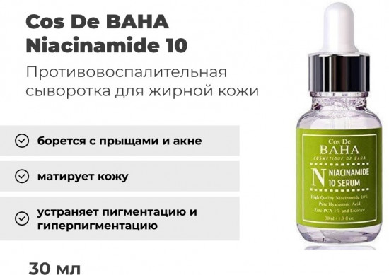 Сыворотка для жирной кожи лица противовоспалительная «Niacinamide 10 Serum»
