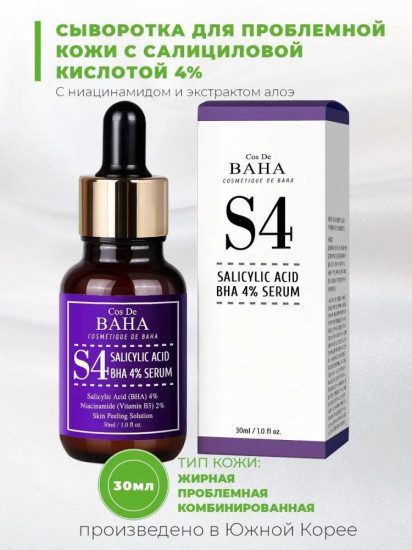 Сыворотка для проблемной кожи «S4 BHA Salicylic Acid 4%»