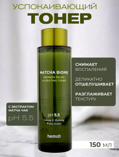 Тонер для лица с матчей «Matcha Biome Redness Relief Hydrating Toner»