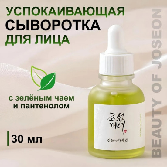 Сыворотка для лица «Calming Serum: Green tea+Panthenol»