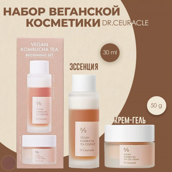 Набор для ухода за кожей «Vegan Kombucha Tea Beginning Set»