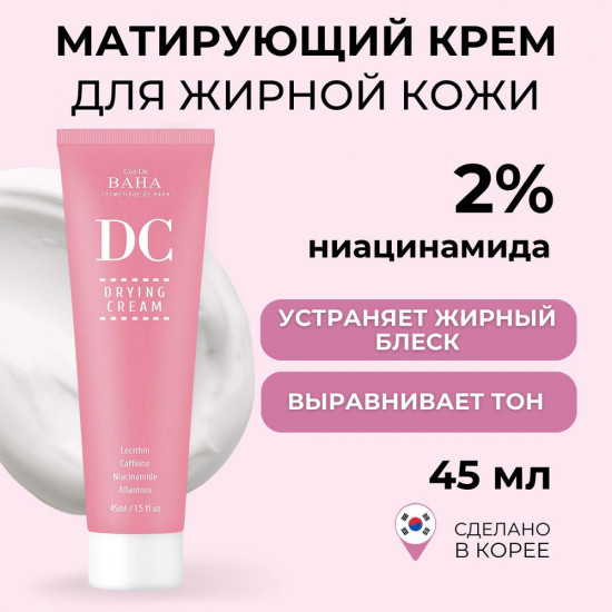 Крем для лица себорегулирующий «Drying Cream DC»