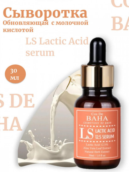 Сыворотка для лица обновляющая «LS Lactic Acid 12.5% Serum»