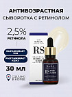 Сыворотка для лица «RS Retinol 2.5 Serum»