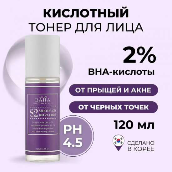 Тонер для проблемной кожи лица «Salicylic Acid BHA 2% Liquid»