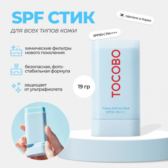 Стик для лица солнцезащитный увлажняющий «Cotton Soft Sun Stick» SPF50+ PA++++