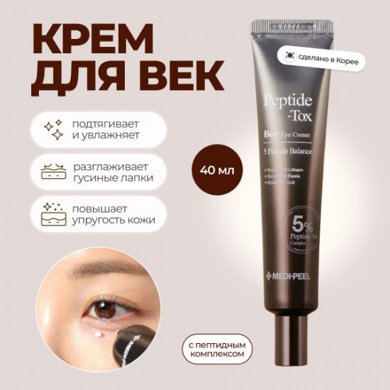 Крем для век с эффектом лифтинга «Peptide Bor Tox Eye Cream»