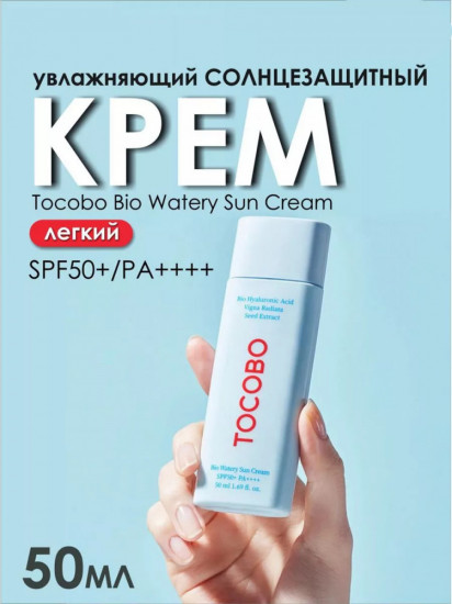 Крем для лица солнцезащитный «Bio Watery Sun Cream» SPF50+ PA++++