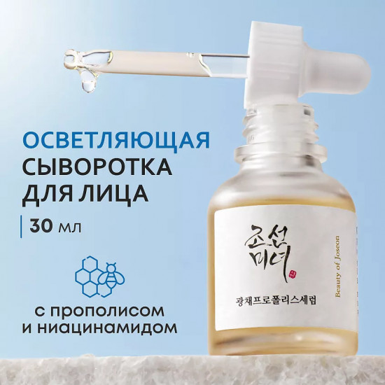 Сыворотка для лица осветляющая «Glow Serum: Propolis+Niacinamide»