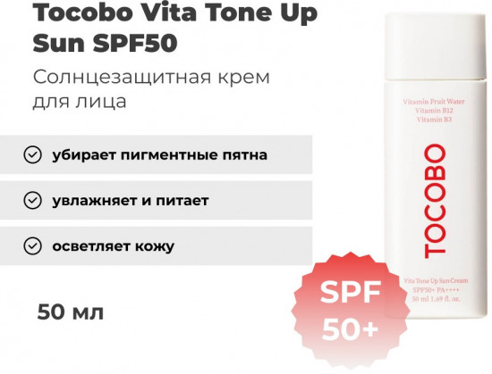 Крем для лица солнцезащитный «Vita Tone Up Sun Cream» SPF50+