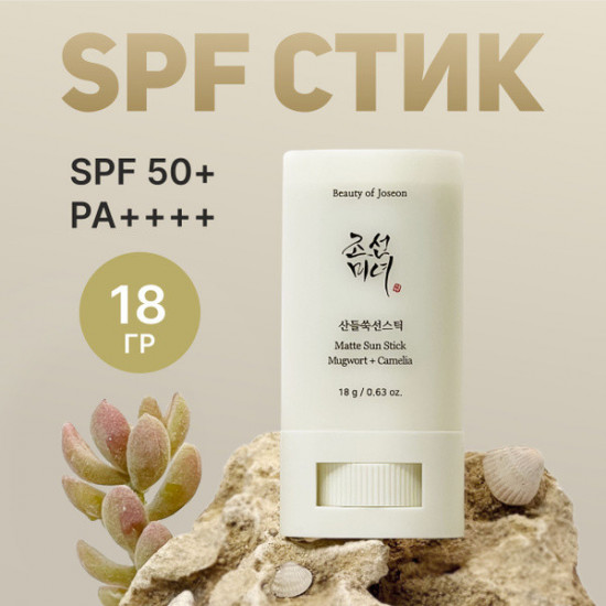 Стик для лица солнцезащитный «Matte Sun Stick: Mugwort + Camelia» SPF50+ PA++++