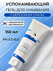 Гель-пенка для умывания «Birch Juice Moisturizing Cleanser»