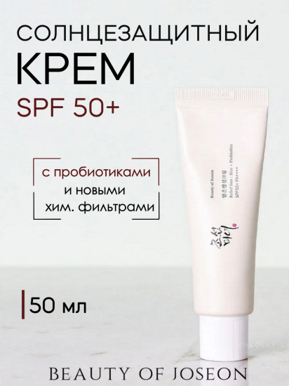 Крем солнцезащитный с пробиотиками «Relief Sun Rice»