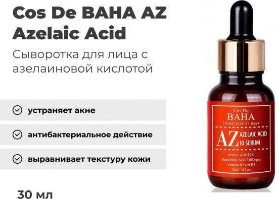 Сыворотка для лица «Azelaic Acid AZ»