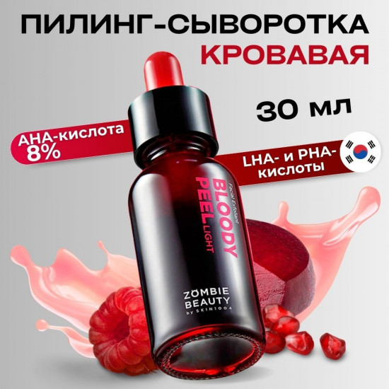 Пилинг-сыворотка для лица с кислотами кровавая «Bloody Peel»
