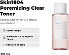 Тонер для сужения пор с центеллой «Poremizing Clear Toner»