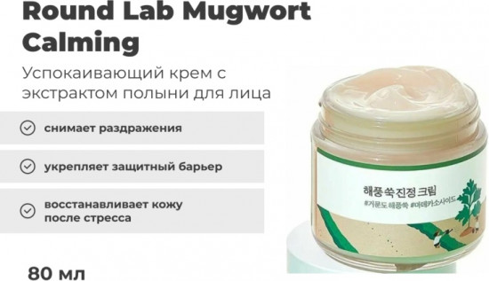 Крем для лица с экстрактом полыни «Mugwort Calming Cream»