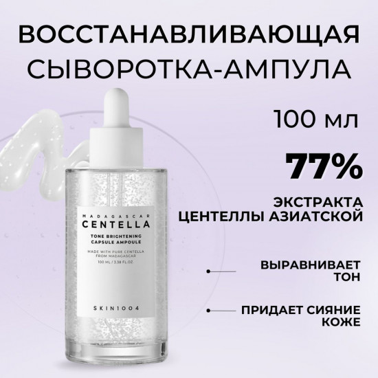 Сыворотка для лица восстанавливающая «Centella Tone Brightening Capsule Ampoule»