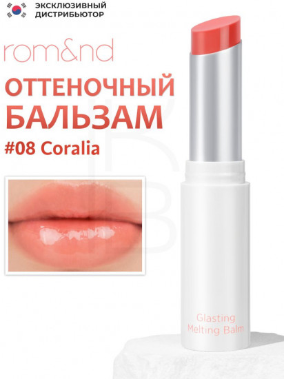 Бальзам для губ «Glasting Melting Balm», тон 08 Coralia