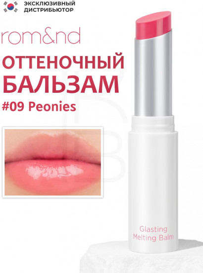 Бальзам для губ «Glasting Melting Balm», тон 09 Peonies