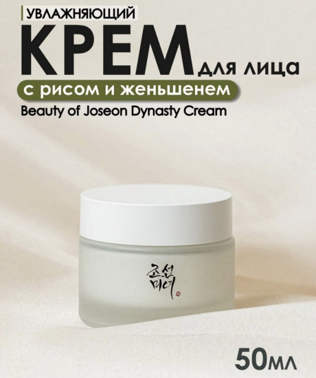 Крем для лица с рисом «Beauty of Joseon Dynasty Cream»