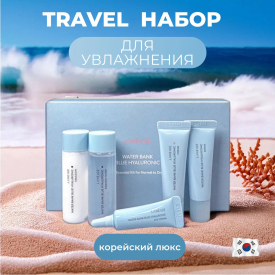 Набор средств по уходу за лицом «Water bank blue hyaluronic 5 step essential kit»