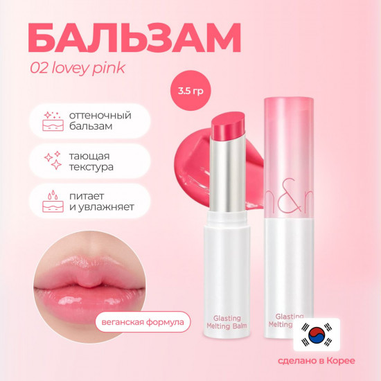 Бальзам для губ «Glasting Melting Balm», тон 02 Lovey Pink