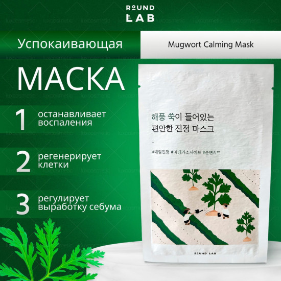 Маска с полынью успокаивающая «Mugwort Calming Mask»