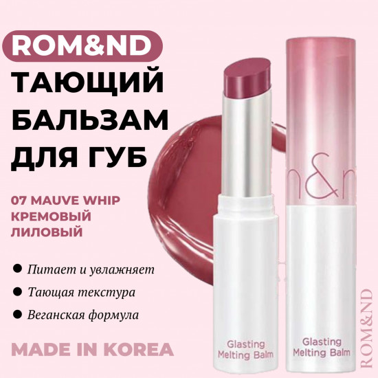 Бальзам для губ «Glasting Melting Balm», тон 07 Mauve Whip