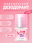 Дезодорант для чувствительной кожи «Sense Solution Pink»